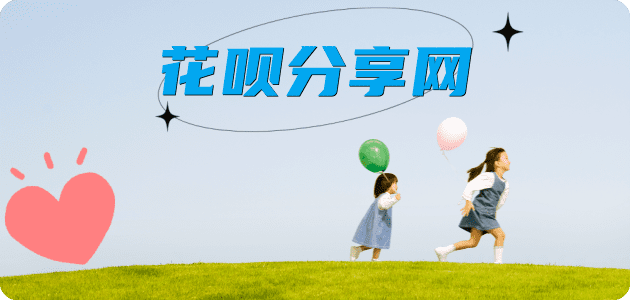 提现花呗信用卡商家平台☀️诚信信用卡24小时在线接单 - 花呗信用卡